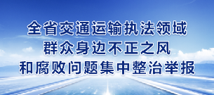 全省交通運輸執法領域群眾身邊不正之風和腐敗問題集中整治舉報
